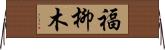 福柳木 Horizontal Wall Scroll