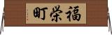 福栄町 Horizontal Wall Scroll