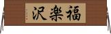 福楽沢 Horizontal Wall Scroll
