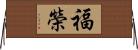 福榮 Horizontal Wall Scroll