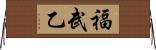 福武乙 Horizontal Wall Scroll