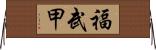 福武甲 Horizontal Wall Scroll