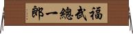 福武總一郎 Horizontal Wall Scroll
