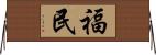 福民 Horizontal Wall Scroll