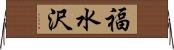 福水沢 Horizontal Wall Scroll