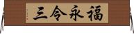 福永令三 Horizontal Wall Scroll