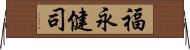 福永健司 Horizontal Wall Scroll