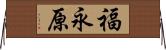 福永原 Horizontal Wall Scroll