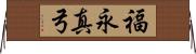 福永真弓 Horizontal Wall Scroll