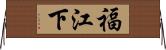 福江下 Horizontal Wall Scroll