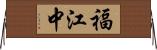 福江中 Horizontal Wall Scroll