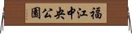 福江中央公園 Horizontal Wall Scroll