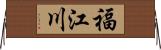 福江川 Horizontal Wall Scroll