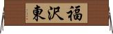 福沢東 Horizontal Wall Scroll