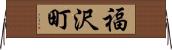 福沢町 Horizontal Wall Scroll