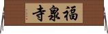 福泉寺 Horizontal Wall Scroll