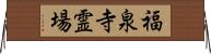 福泉寺霊場 Horizontal Wall Scroll