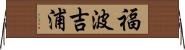福波吉浦 Horizontal Wall Scroll