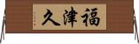 福津久 Horizontal Wall Scroll