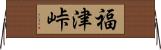 福津峠 Horizontal Wall Scroll
