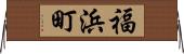 福浜町 Horizontal Wall Scroll