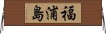 福浦島 Horizontal Wall Scroll