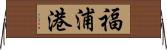 福浦港 Horizontal Wall Scroll