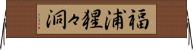 福浦猩々洞 Horizontal Wall Scroll