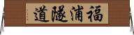 福浦隧道 Horizontal Wall Scroll