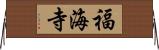 福海寺 Horizontal Wall Scroll