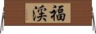 福渓 Horizontal Wall Scroll