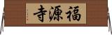 福源寺 Horizontal Wall Scroll