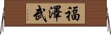 福澤武 Horizontal Wall Scroll