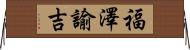 福澤諭吉 Horizontal Wall Scroll