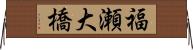 福瀬大橋 Horizontal Wall Scroll