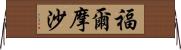 福爾摩沙 Horizontal Wall Scroll