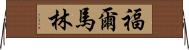 福爾馬林 Horizontal Wall Scroll