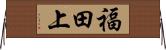 福田上 Horizontal Wall Scroll