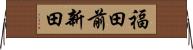 福田前新田 Horizontal Wall Scroll