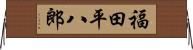 福田平八郎 Horizontal Wall Scroll