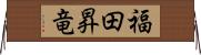 福田昇竜 Horizontal Wall Scroll