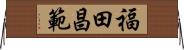 福田昌範 Horizontal Wall Scroll