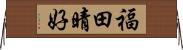 福田晴好 Horizontal Wall Scroll