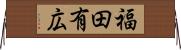 福田有広 Horizontal Wall Scroll
