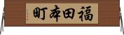 福田本町 Horizontal Wall Scroll