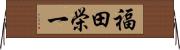 福田栄一 Horizontal Wall Scroll