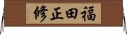 福田正修 Horizontal Wall Scroll