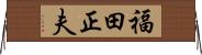 福田正夫 Horizontal Wall Scroll