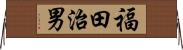 福田治男 Horizontal Wall Scroll