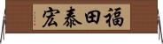 福田泰宏 Horizontal Wall Scroll